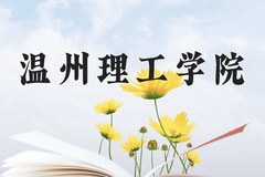 温州理工学院近三年在云南录取分数线(含2021-2023最低分)