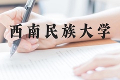 西南民族大学近三年在广西录取分数线(含2021-2023最低分)