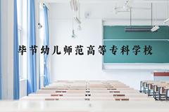 毕节幼儿师范高等专科学校近三年在云南录取分数线(含2021-2023最低分)