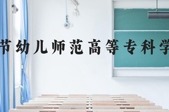 毕节幼儿师范高等专科学校近三年在云南录取分数线(含2021-2023最低分)