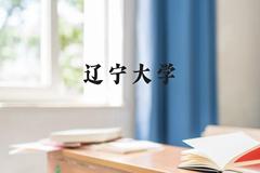 辽宁大学近三年在贵州录取分数线(含2021-2023最低分)