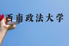 西南政法大学近三年在广西录取分数线(含2021-2023最低分)