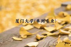 厦门大学(单列专业)近三年在贵州录取分数线(含2021-2023最低分)