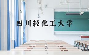 四川轻化工大学近三年在广西录取分数线(含2021-2023最低分)