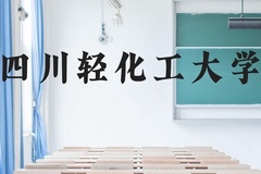 四川轻化工大学近三年在广西录取分数线(含2021-2023最低分)