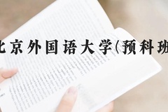 北京外国语大学(预科班)近三年在贵州录取分数线(含2021-2023最低分)