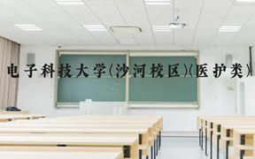 电子科技大学(沙河校区)(医护类)近三年在广西录取分数线(含2021-2023最低分)