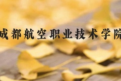 成都航空职业技术学院近三年在贵州录取分数线(含2021-2023最低分)
