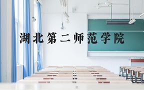 湖北第二师范学院近三年在广西录取分数线(含2021-2023最低分)