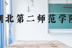 湖北第二师范学院近三年在广西录取分数线(含2021-2023最低分)