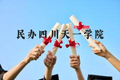 民办四川天一学院近三年在广西录取分数线(含2021-2023最低分)