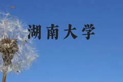 湖南大学近三年在云南录取分数线(含2021-2023最低分)