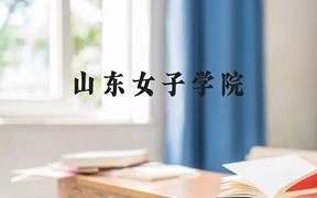 山东女子学院近三年在广西录取分数线(含2021-2023最低分)