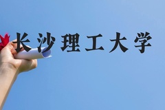 长沙理工大学近三年在云南录取分数线(含2021-2023最低分)