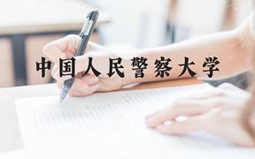 中国人民警察大学近三年在广西录取分数线(含2021-2023最低分)