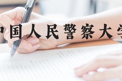 中国人民警察大学近三年在广西录取分数线(含2021-2023最低分)