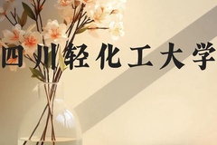 四川轻化工大学近三年在贵州录取分数线(含2021-2023最低分)