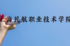 上海民航职业技术学院近三年在贵州录取分数线(含2021-2023最低分)
