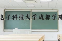 电子科技大学成都学院近三年在广西录取分数线(含2021-2023最低分)