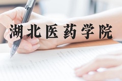 湖北医药学院近三年在贵州录取分数线(含2021-2023最低分)