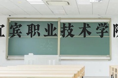 宜宾职业技术学院近三年在贵州录取分数线(含2021-2023最低分)