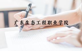 广东生态工程职业学院近三年在广西录取分数线(含2021-2023最低分)