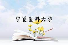 宁夏医科大学近三年在云南录取分数线(含2021-2023最低分)