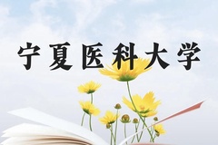 宁夏医科大学近三年在云南录取分数线(含2021-2023最低分)