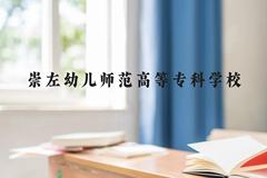 崇左幼儿师范高等专科学校近三年在广西录取分数线(含2021-2023最低分)