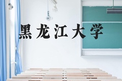 黑龙江大学近三年在云南录取分数线(含2021-2023最低分)