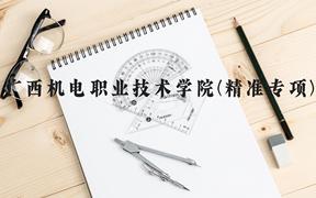 广西机电职业技术学院(精准专项)近三年在广西录取分数线(含2021-2023最低分)