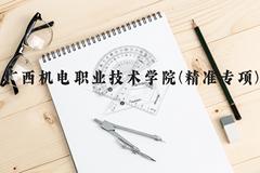 广西机电职业技术学院(精准专项)近三年在广西录取分数线(含2021-2023最低分)