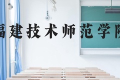 福建技术师范学院近三年在贵州录取分数线(含2021-2023最低分)