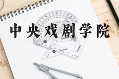中央戏剧学院近三年在云南录取分数线(含2021-2023最低分)