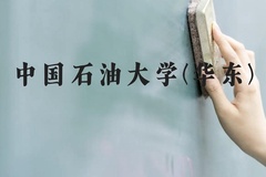 中国石油大学(华东)近三年在贵州录取分数线(含2021-2023最低分)
