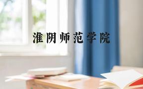 淮阴师范学院近三年在广西录取分数线(含2021-2023最低分)