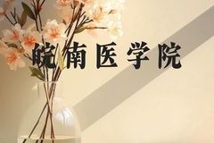 皖南医学院近三年在贵州录取分数线(含2021-2023最低分)