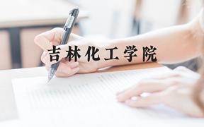 吉林化工学院近三年在广西录取分数线(含2021-2023最低分)