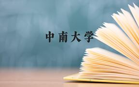 中南大学近三年在广西录取分数线(含2021-2023最低分)