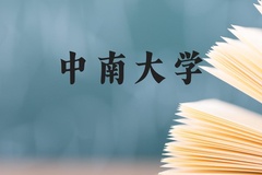 中南大学近三年在广西录取分数线(含2021-2023最低分)