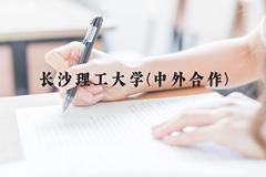 长沙理工大学(中外合作)近三年在云南录取分数线(含2021-2023最低分)