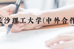 长沙理工大学(中外合作)近三年在云南录取分数线(含2021-2023最低分)