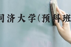 同济大学(预科班)近三年在贵州录取分数线(含2021-2023最低分)