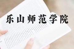 乐山师范学院近三年在云南录取分数线(含2021-2023最低分)