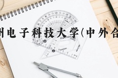 杭州电子科技大学(中外合作)近三年在贵州录取分数线(含2021-2023最低分)