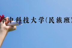 华中科技大学(民族班)近三年在贵州录取分数线(含2021-2023最低分)