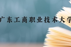 广东工商职业技术大学近三年在云南录取分数线(含2021-2023最低分)