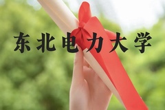 东北电力大学近三年在广西录取分数线(含2021-2023最低分)