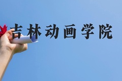 吉林动画学院近三年在贵州录取分数线(含2021-2023最低分)
