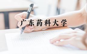 广东药科大学近三年在广西录取分数线(含2021-2023最低分)